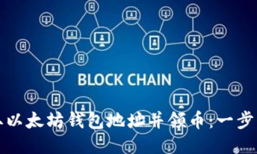 如何轻松获取以太坊钱包地址并领币：一步一步教你操作