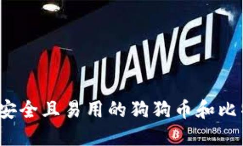如何找到安全且易用的狗狗币和比特币钱包？