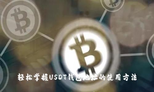 轻松掌握USDT钱包地址的使用方法