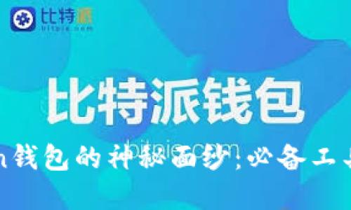 揭开imToken钱包的神秘面纱：必备工具与功能详解