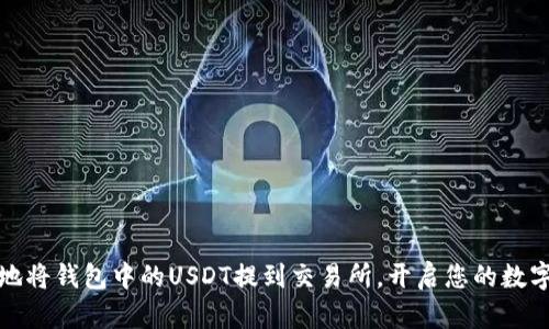 如何轻松地将钱包中的USDT提到交易所，开启您的数字资产之旅