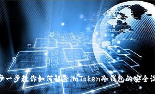 一步一步教你如何解除imToken冷钱包的安全设置！