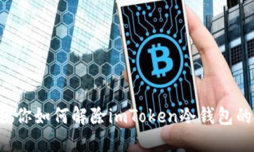 一步一步教你如何解除imToken冷钱包的安全设置！