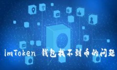 快速解决 imToken 钱包找不