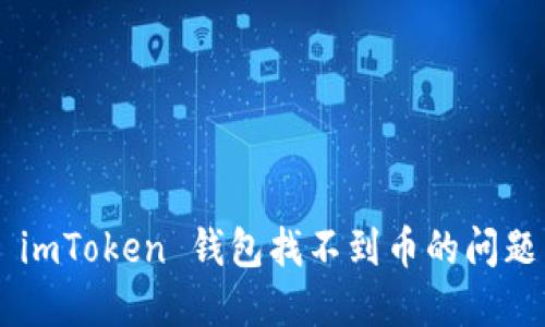 快速解决 imToken 钱包找不到币的问题：详细指南