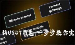 如何快速注销USDT钱包：一步步教你完成钱包关闭
