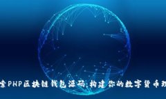 深入探索PHP区块链钱包源码：构建你的数字货币
