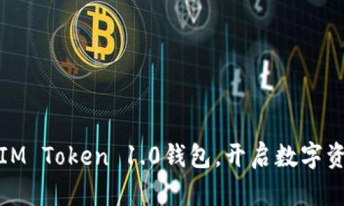 轻松下载IM Token 1.0钱包，开启数字资产新世界