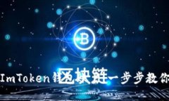 轻松退出ImToken钱包账户：