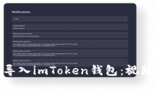 如何快速导入imToken钱包：视频教程一览