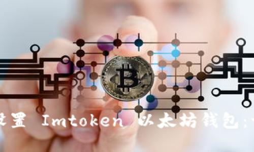 如何下载并设置 Imtoken 以太坊钱包：一步一步引导