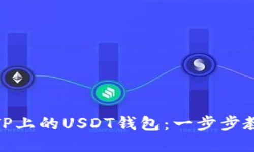 : 轻松创建TP上的USDT钱包：一步步教你如何操作
