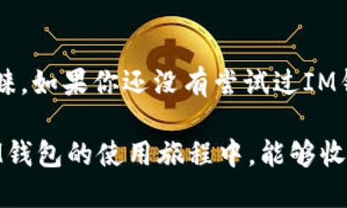   IM钱包官方下载安装：轻松掌控你的数字资产！ / 

 guanjianci IM钱包, 官方下载, 数字资产, 移动钱包, 区块链 /guanjianci 

什么是IM钱包？

在如今这个越来越数字化的世界，各种数字资产层出不穷，IM钱包应运而生。它是一款专为加密货币用户设计的移动钱包，旨在帮助用户安全、方便地管理他们的数字资产。无论你是持有比特币、以太坊还是其他加密货币，IM钱包都能为你提供一个简单易用的界面，让你轻松进行资产的存储、转账和管理。

IM钱包的特性和优势

IM钱包并不是普通的数字钱包，它拥有众多的特性和优势，使其在激烈的竞争中脱颖而出。首先，它的安全性极高。IM钱包采用了业界领先的加密技术，确保用户的资产不受黑客攻击和数据泄露的威胁。同时，IM钱包还支持多重签名认证，这意味着在进行重要操作时需要多个设备的确认，这样可以进一步提升安全性。

其次，IM钱包的用户体验十分友好。无论你是数字货币的新手还是老手，IM钱包都能提供一个直观的操作界面。你可以一目了然地查看你的资产状况，快速进行转账操作。它还支持多种语言，方便全球用户的使用。

最后，IM钱包还提供了丰富的功能。除了基础的资产存储和转账，用户还可以利用IM钱包进行资产的交易、兑换，同时支持多种币种之间的转换，非常实用。

如何下载IM钱包？

想要下载安装IM钱包其实非常简单。用户只需访问IM钱包的官方网站，找到下载链接，根据自己的手机操作系统进行选择，Android用户可以下载APK文件，而iOS用户则可以直接在App Store中找到IM钱包。注意，从官网和官方渠道下载是确保你软件安全的最佳方式，避免从不明来源下载以免遭遇安全隐患。

对于Android用户，下载完APK文件后，请在手机的设置中允许安装未知来源的软件，然后点击安装即可。而iOS用户则在App Store中搜索“IM钱包”进行下载安装，流程相对简单许多。

安装后的第一步：注册与登录

安装成功后，打开IM钱包，用户需要进行注册。你可以使用邮箱或手机号码进行注册，系统会发一个验证码到你的邮箱或手机上，输入验证码后就能完成注册了。注册后，请务必记住你的密码，确保没有人能够轻易访问你的钱包。IM钱包的安全性不仅依赖于技术，也与你的密码保护密切相关。

如何使用IM钱包进行数字资产管理？

注册登录成功后，你将进入IM钱包的主界面。这里，用户可以看到自己的资产总览，包括各类数字货币的持有情况。想要进行转账或交易，用户只需点击相应的按钮，根据提示输入收款地址和交易金额，确认无误后即可完成交易。

而且，IM钱包内置了一个简单易懂的市场功能，用户可以实时查看各种数字资产的兑换价格，如果想要实现资产增值，通过IM钱包进行投资或交易都是不错的选择。

IM钱包的安全性如何保障？

提到数字资产，安全性无疑是最让人关心的问题。IM钱包为了保障用户的资产安全，采取了一系列强有力的安全措施。首先，所有账户信息和交易记录都经过加密处理，用户的数据不会被泄露或被盗取。

此外，IM钱包提供了两步验证功能，即使黑客获取了你的密码，仍需要额外的验证步骤才能访问到你的账户。这种多重的安全保护措施让用户可以更加放心地使用IM钱包进行日常的数字资产交易。

客户支持和社区建设

在使用IM钱包的过程中，难免会遇到一些问题。IM钱包团队非常重视用户体验，他们提供了24小时的客户支持服务。无论是技术问题还是使用疑问，用户都可以随时联系客服寻求帮助。

同时，IM钱包也积极建设社区，用户可以通过参加线上活动、讨论社区等方式与其他加密货币爱好者进行交流分享，这不仅能获得更多使用技巧，还能增进对数字货币市场的理解。

总结

总的来说，IM钱包是一款非常适合数字资产管理的移动钱包，凭借其强大的安全性、便捷的操作界面以及丰富的功能，受到越来越多加密货币用户的青睐。如果你还没有尝试过IM钱包，不妨下载体验一下，掌控你的数字资产，将为你带来新的投资体验！无论你是首次接触数字货币还是经验丰富的投资者，IM钱包都能满足你的需求。

记住，从官方网站下载IM钱包，确保你的资产安全与隐私；做好账户的安全管理，以便在享受数字资产带来的便利的同时也要确保其安全性。希望你在IM钱包的使用旅程中，能够收获丰厚的投资回报！