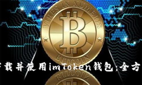 如何下载并使用imToken钱包：全方位指南