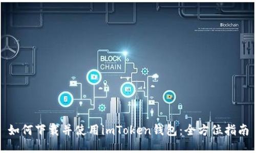 如何下载并使用imToken钱包：全方位指南