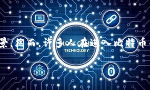 在区块链这一全球范围内的数字货币生态中，比特币（Bitcoin）作为最早也是最著名的加密货币，拥有着庞大的用户群体和多样化的应用场景。然而，许多人在进入比特币的世界时，对比特币钱包地址以及如何使用这些地址进行交易存在疑问。今天，我们就来细致探讨一下比特币钱包地址的概念以及相关信息。

深入了解比特币钱包地址：每一步都不容错过！