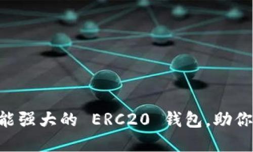探索 imToken：功能强大的 ERC20 钱包，助你轻松管理加密资产