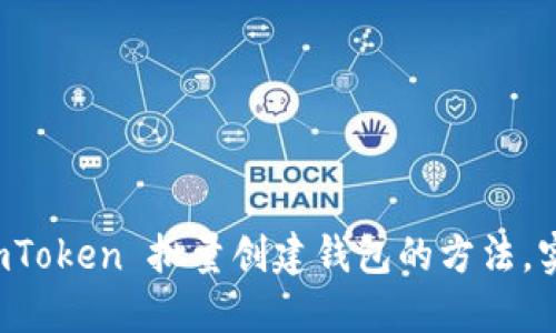 快速掌握 imToken 批量创建钱包的方法，实现高效管理