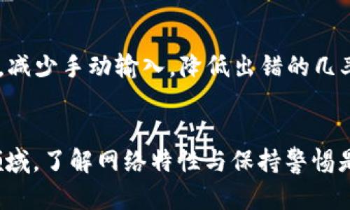   如何解决将币提到IMTOKEN钱包显示无效地址的问题 / 

 guanjianci IMTOKEN, 无效地址, 加密货币, 钱包, 转账 /guanjianci 

引言
在加密货币的世界里，转账和存储 tokens 是非常普遍的事情。然而，由于各种原因，有时候我们可能会遇到在将币提到 IMTOKEN 钱包时显示“无效地址”的问题。这不仅令人挫败，还可能导致资金的暂时“失踪”。本文将深入探讨这一问题的根源，提供实用的解决方案，以及一些防范措施，以防止将来重蹈覆辙。

问题的背景：无效地址的表现形式
首先，要明白“无效地址”并不是一个罕见的反馈信号。一般来说，在你尝试发送加密货币到某个地址时，IMTOKEN 或其他钱包应用都会检查目的地址的有效性。如果该地址格式不正确，或是不属于该类型的区块链网络，就可能导致“无效地址”的提示。这一行为实际上是钱包应用为了保护用户资金而实施的安全措施。

常见原因一：地址格式错误
加密货币的地址通常是由特定字符组成的字符串。例如，比特币地址通常以“1”或“3”开头，而以太坊地址则是以“0x”开头。如果你在输入地址时不小心多加了空格，或是拼写错误，那钱包就无法识别这个地址，从而提示你“无效地址”错误。因此，确保复制粘贴时避免格式错误是非常重要的。

常见原因二：网络不匹配
不同的加密货币运行在不同的区块链网络上。如果你试图将一种加密货币（比如 USDT）发送到不支持该币种的地址（比如以太坊地址），同样会出现无效地址的提示。例如，有些用户在 IMTOKEN 中错误地将 TRC20 版本的 USDT 发送到一个 ERC20 地址，结果就是无法完成转账。了解不同区块链的地址特征和区分各种币种存储方式至关重要。

常见原因三：钱包应用本身的问题
有时问题出在钱包应用上，比如软件未更新或出现故障。不少用户在使用更新版本的 IMTOKEN 时，可能会遇到一些小的bug，导致显示出错误信息。在这种情况下，检查是否有可用的更新是一个好主意，同时也可以尝试重启应用来解决临时性的问题。

解决方案第一步：验证地址
在发送任何加密货币之前，第一步可以通过其他工具验证目标地址。有很多在线服务可以帮助你验证某个地址是否有效，确保它是当前网络中的一个有效地址。同时，可以向接收方确认地址的准确性，获取他们直接提供的地址而不是通过其他渠道获取。

解决方案第二步：检查网络类型
在 IMTOKEN 中，确保你选择了与钱包地址匹配的网络。如果是将以太坊上的token发送到某个地址，要确保你的 IMTOKEN 设置为以太坊网络。牢牢记住，不同形式的 token（如 ERC20, TRC20, etc.）是不能混合转账的。所以，转账前，请务必先确认网络类型的匹配。

解决方案第三步：升级应用
如果你怀疑是应用本身的问题，及时更新 IMTOKEN 的版本或重新安装该应用可能会解决很多潜在问题。确保你的设备有足够的存储空间且网络设置正常，这样就能顺利使用最新版本的应用，规避因为版本过老带来的兼容性问题。

解决方案第四步：联系客服支持
如果经过以上步骤仍然无法解决问题，不妨联系 IMTOKEN 客服支援。在联系客服时，描述清楚你的问题，包括你尝试转账的币种、目标地址以及出现的具体错误信息，可以帮助他们更快地识别问题，并给予有效的解决方案。

预防措施：避免未来错误
为了避免未来再出现类似的问题，建议采取一些预防措施。比如，在每次转账之前，多花几秒钟检查一下地址和币种的匹配性。可以将常用的地址保存到收藏夹中，减少手动输入，降低出错的几率。而且，定期关注钱包的更新与社区公告，及时获取最新的安全信息与指南。

结论
将币提到 IMTOKEN 钱包并出现“无效地址”的问题虽然听起来麻烦，但通过上面的几步检查与解决方案，很多时候可以轻松解决。在这个变化万千的加密货币领域，了解网络特性与保持警惕是很重要的。不过，如果不能解决这些问题，别忘初心，保管好自己的钱包和资金才是重中之重。希望这些内容能帮助到你，让你在未来的加密货币操作中更加顺利。
