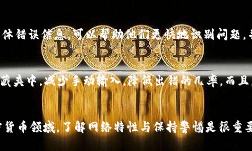   如何解决将币提到IMTOKEN钱包显示无效地址的问题 / 

 guanjianci IMTOKEN, 无效地址, 加密货币, 钱包, 转账 /guanjianci 

引言
在加密货币的世界里，转账和存储 tokens 是非常普遍的事情。然而，由于各种原因，有时候我们可能会遇到在将币提到 IMTOKEN 钱包时显示“无效地址”的问题。这不仅令人挫败，还可能导致资金的暂时“失踪”。本文将深入探讨这一问题的根源，提供实用的解决方案，以及一些防范措施，以防止将来重蹈覆辙。

问题的背景：无效地址的表现形式
首先，要明白“无效地址”并不是一个罕见的反馈信号。一般来说，在你尝试发送加密货币到某个地址时，IMTOKEN 或其他钱包应用都会检查目的地址的有效性。如果该地址格式不正确，或是不属于该类型的区块链网络，就可能导致“无效地址”的提示。这一行为实际上是钱包应用为了保护用户资金而实施的安全措施。

常见原因一：地址格式错误
加密货币的地址通常是由特定字符组成的字符串。例如，比特币地址通常以“1”或“3”开头，而以太坊地址则是以“0x”开头。如果你在输入地址时不小心多加了空格，或是拼写错误，那钱包就无法识别这个地址，从而提示你“无效地址”错误。因此，确保复制粘贴时避免格式错误是非常重要的。

常见原因二：网络不匹配
不同的加密货币运行在不同的区块链网络上。如果你试图将一种加密货币（比如 USDT）发送到不支持该币种的地址（比如以太坊地址），同样会出现无效地址的提示。例如，有些用户在 IMTOKEN 中错误地将 TRC20 版本的 USDT 发送到一个 ERC20 地址，结果就是无法完成转账。了解不同区块链的地址特征和区分各种币种存储方式至关重要。

常见原因三：钱包应用本身的问题
有时问题出在钱包应用上，比如软件未更新或出现故障。不少用户在使用更新版本的 IMTOKEN 时，可能会遇到一些小的bug，导致显示出错误信息。在这种情况下，检查是否有可用的更新是一个好主意，同时也可以尝试重启应用来解决临时性的问题。

解决方案第一步：验证地址
在发送任何加密货币之前，第一步可以通过其他工具验证目标地址。有很多在线服务可以帮助你验证某个地址是否有效，确保它是当前网络中的一个有效地址。同时，可以向接收方确认地址的准确性，获取他们直接提供的地址而不是通过其他渠道获取。

解决方案第二步：检查网络类型
在 IMTOKEN 中，确保你选择了与钱包地址匹配的网络。如果是将以太坊上的token发送到某个地址，要确保你的 IMTOKEN 设置为以太坊网络。牢牢记住，不同形式的 token（如 ERC20, TRC20, etc.）是不能混合转账的。所以，转账前，请务必先确认网络类型的匹配。

解决方案第三步：升级应用
如果你怀疑是应用本身的问题，及时更新 IMTOKEN 的版本或重新安装该应用可能会解决很多潜在问题。确保你的设备有足够的存储空间且网络设置正常，这样就能顺利使用最新版本的应用，规避因为版本过老带来的兼容性问题。

解决方案第四步：联系客服支持
如果经过以上步骤仍然无法解决问题，不妨联系 IMTOKEN 客服支援。在联系客服时，描述清楚你的问题，包括你尝试转账的币种、目标地址以及出现的具体错误信息，可以帮助他们更快地识别问题，并给予有效的解决方案。

预防措施：避免未来错误
为了避免未来再出现类似的问题，建议采取一些预防措施。比如，在每次转账之前，多花几秒钟检查一下地址和币种的匹配性。可以将常用的地址保存到收藏夹中，减少手动输入，降低出错的几率。而且，定期关注钱包的更新与社区公告，及时获取最新的安全信息与指南。

结论
将币提到 IMTOKEN 钱包并出现“无效地址”的问题虽然听起来麻烦，但通过上面的几步检查与解决方案，很多时候可以轻松解决。在这个变化万千的加密货币领域，了解网络特性与保持警惕是很重要的。不过，如果不能解决这些问题，别忘初心，保管好自己的钱包和资金才是重中之重。希望这些内容能帮助到你，让你在未来的加密货币操作中更加顺利。