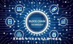 简单指南：如何轻松向钱