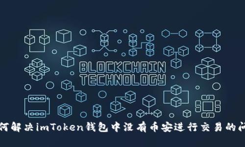 如何解决imToken钱包中没有币安进行交易的问题