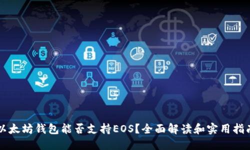 以太坊钱包能否支持EOS？全面解读和实用指南
