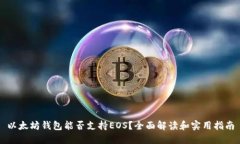 以太坊钱包能否支持EOS？