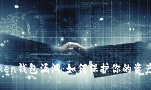 揭秘imToken钱包漏洞：如何保护你的资产不受威胁