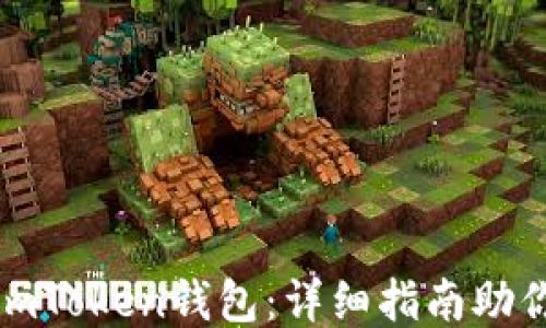 
轻松玩转imToken钱包：详细指南助你快速充值