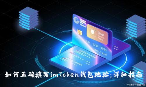 如何正确填写imToken钱包地址：详细指南