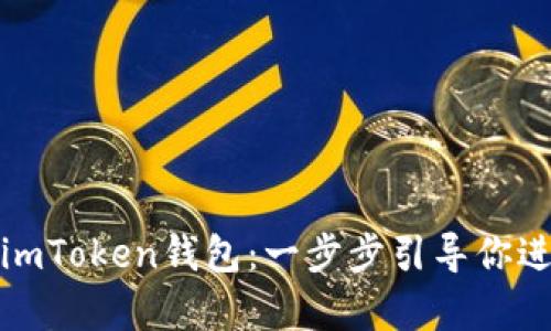 如何快速存钱到imToken钱包：一步步引导你进行数字资产管理