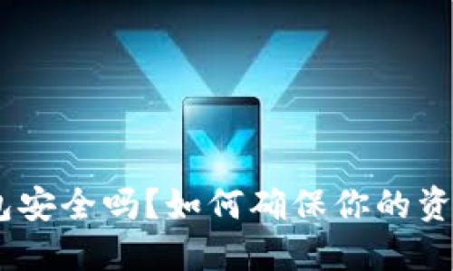 imToken钱包安全吗？如何确保你的资产不受损失？