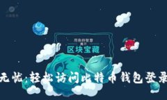 安全无忧：轻松访问比特