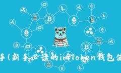 轻松上手！新手必读的i