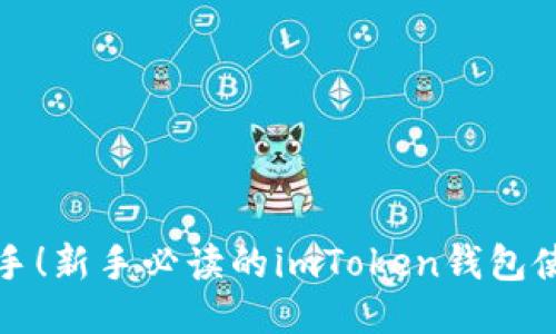 轻松上手！新手必读的imToken钱包使用指南