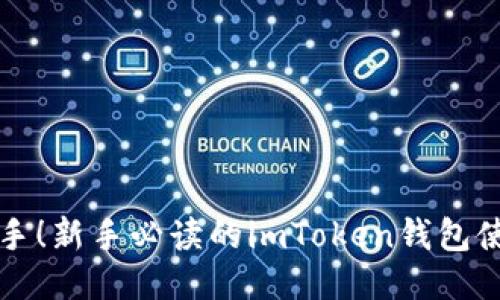 轻松上手！新手必读的imToken钱包使用指南