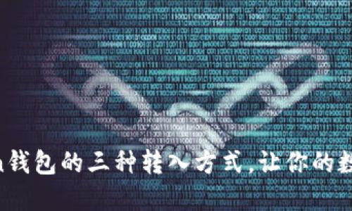 轻松掌握IMToken钱包的三种转入方式，让你的数字资产转移无忧！