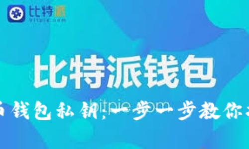 如何轻松恢复比特币钱包私钥：一步一步教你找回失落的数字资产