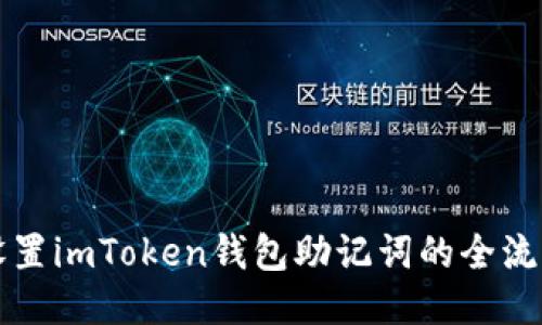 轻松设置imToken钱包助记词的全流程指南