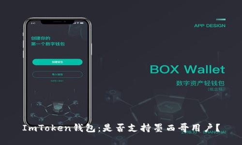 ImToken钱包：是否支持墨西哥用户？