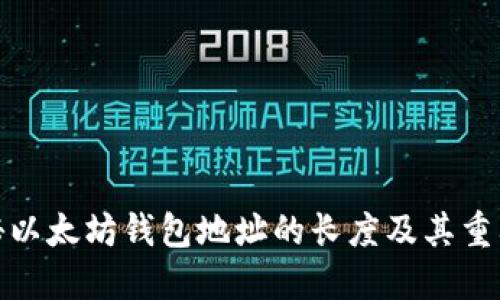 揭秘以太坊钱包地址的长度及其重要性