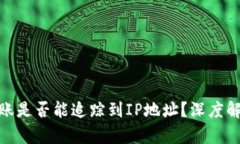 imToken钱包转账是否能追踪