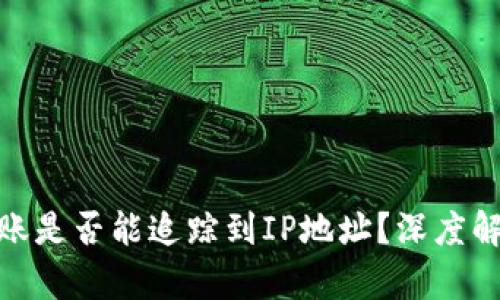 imToken钱包转账是否能追踪到IP地址？深度解析与安全性分析