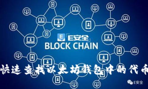 如何快速查找以太坊钱包中的代币信息