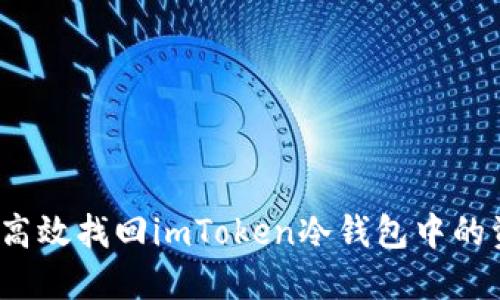 如何高效找回imToken冷钱包中的资产？