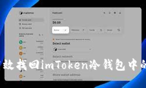 如何高效找回imToken冷钱包中的资产？