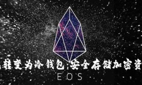 如何将IM钱包转变为冷钱包：安全存储加密资产的实用指南