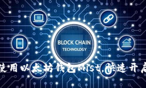 轻松下载并使用以太坊钱包Mist，快速开启区块链之旅