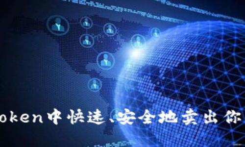 如何在imToken中快速、安全地卖出你的加密资产